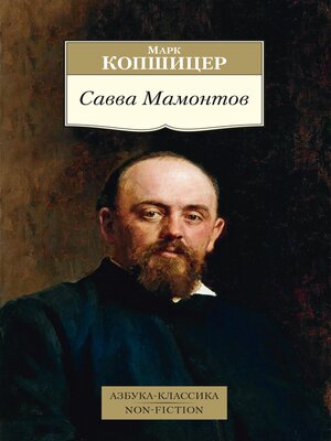 cover image of Савва Мамонтов
